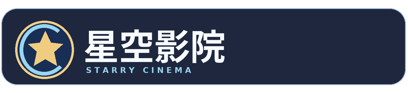 星空影院标志